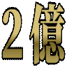 :2oku: